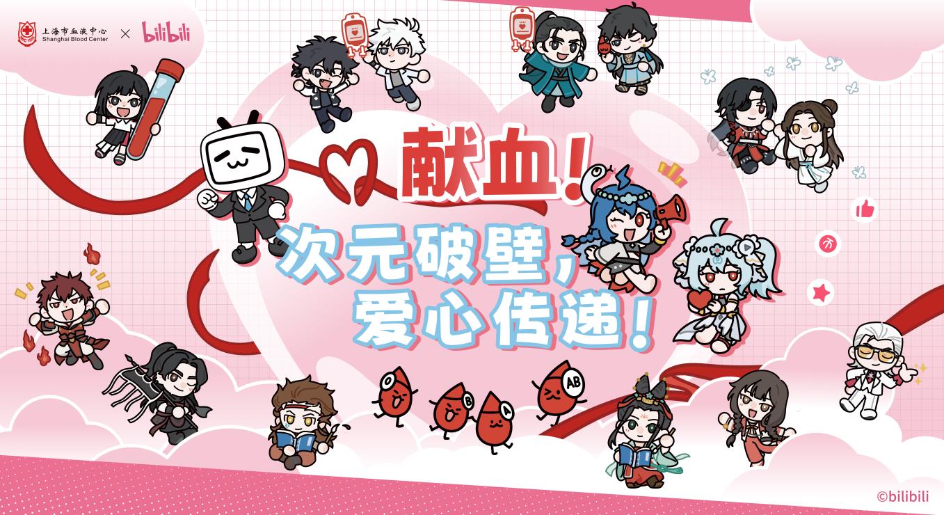 B站國(guó)創(chuàng)IP聯(lián)動(dòng)上海市血液中心,譜寫Z世代愛心新答卷